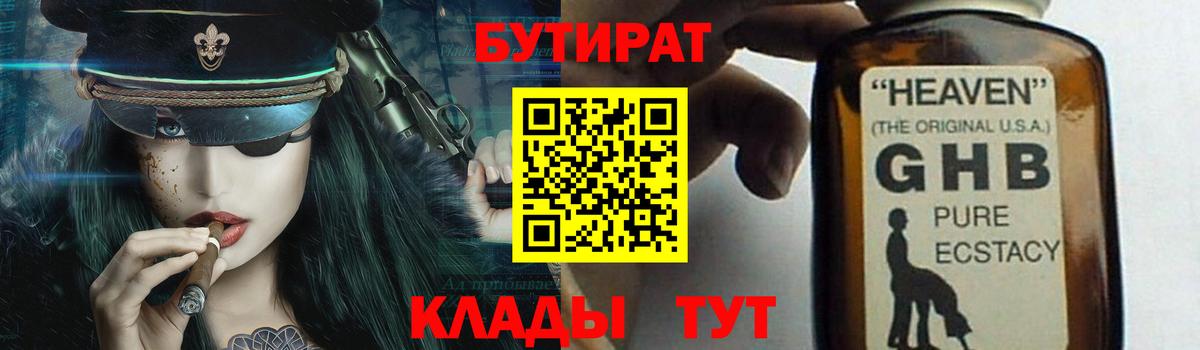 БУТИРАТ BDO Янаул